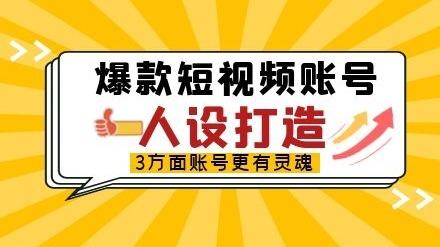这样打造短视频人设?让你的账号更有灵魂