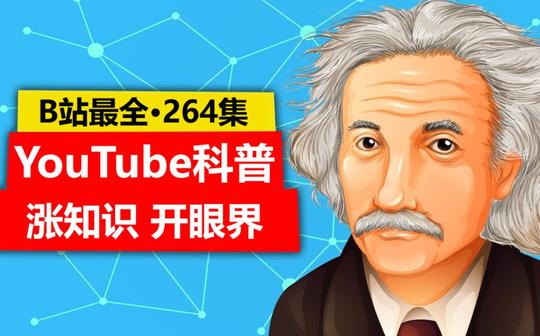 【b站最全|youtube科普】topthink系列全辑|涨知识开眼界精进提升自我|英语口语听力素材(264集)