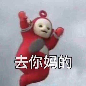 去你妈逼看我不neng死你