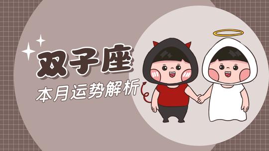 双子座卡通可爱漫画星座系列视频封面