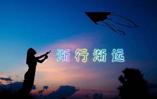 渐行渐远