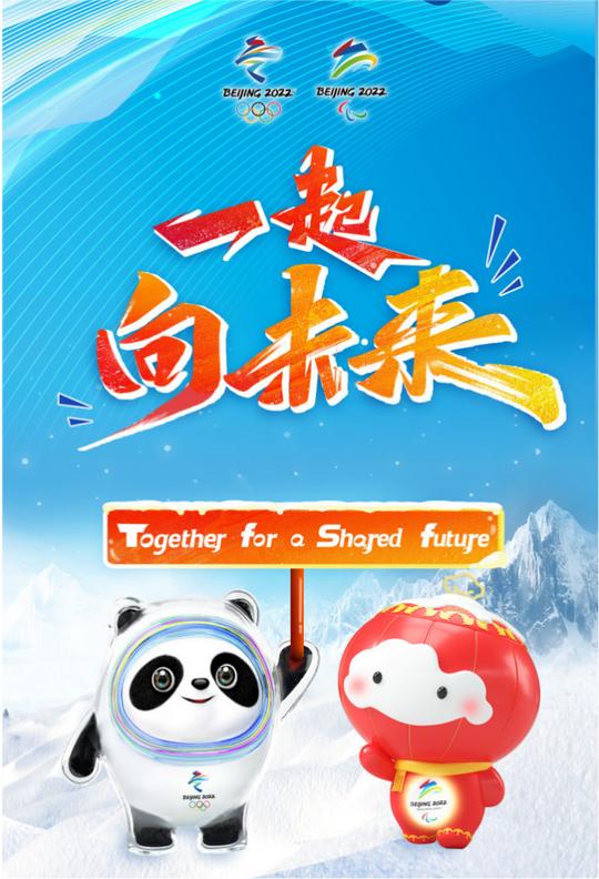 北京2022年冬奥会和冬残奥会主题口号发布(一起向未来!)