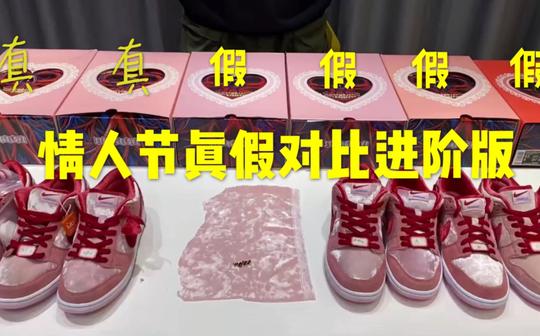 【防坑指南】dunk情人节真假对比进阶版详细介绍十倍差价到底有多大区别!