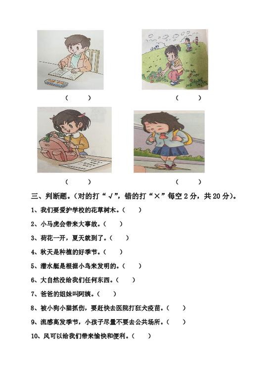 2017-2018学年一年级下学期道德与法治期中测试题(无答案)