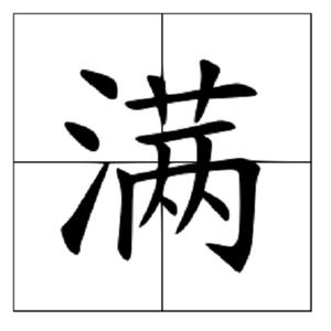 中国姓氏之一