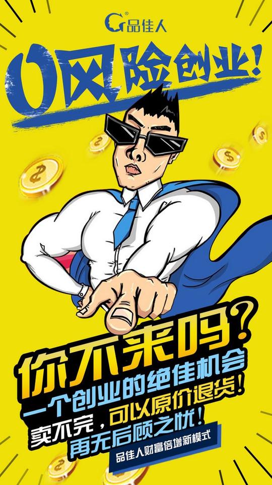 微商创业海报