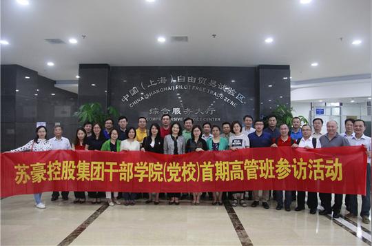 苏豪控股集团干部学院首期高管班学员赴上海参访