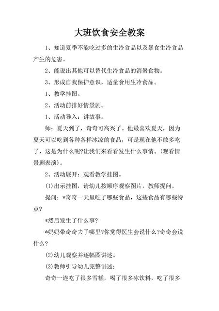 幼儿园开学第一课安全教育教案