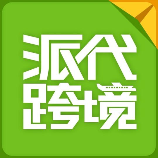 派代跨境电商