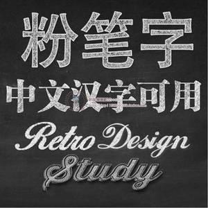 y11粉笔字效果psd特效字体模板ps图层样式ps设计素材支持中文