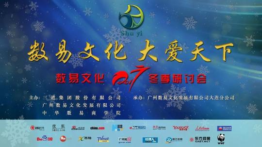 【大爱预报】"数易文化2017冬季研讨会"——大连分公司