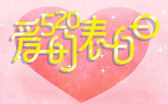 2020最新520告白情话520表白浪漫情话大全
