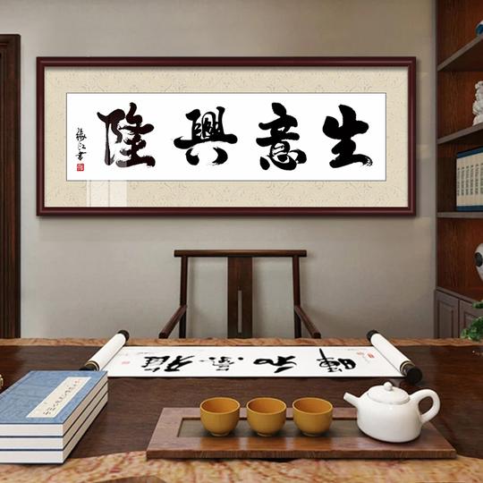 生意兴隆字画挂画牌匾公司办公室中式书法横幅招财客厅墙壁装饰画