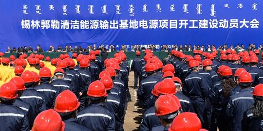 锡林郭勒清洁能源输出基地电源项目开工