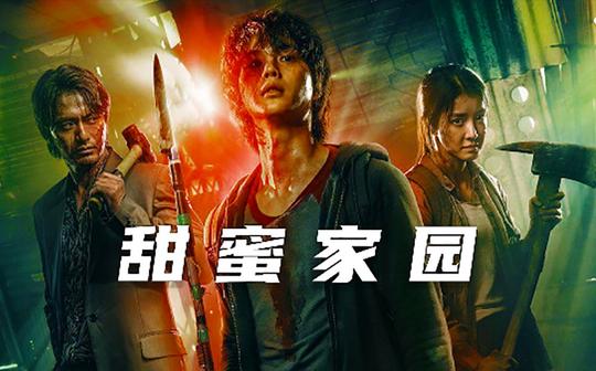 【解说】豆瓣8.0分!网飞漫改爽剧《甜蜜家园》，脑洞飞起，开局高能!
