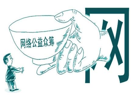 网络慈善"骗捐"如影随形:大病众筹掺假需双向追责