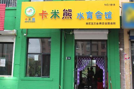 加盟费查询网婴儿游泳馆加盟费卡米熊水育早教馆加盟费>正文