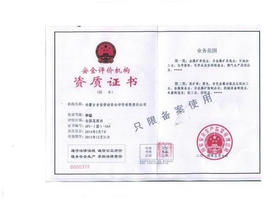 内蒙古吉安劳动安全评价有限责任公司贵州分公司