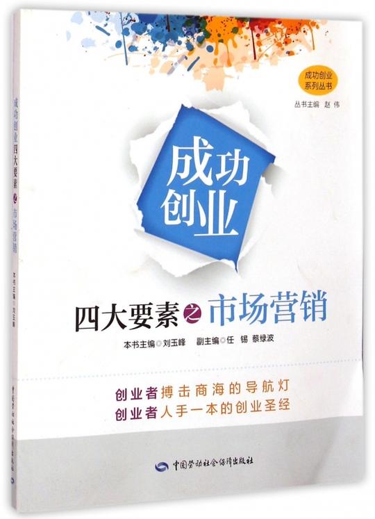 成功创业四大要素之市场营销/成功创业系列丛书正版书籍木垛图书