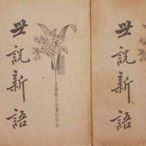 宋代刘义庆创作的志人小说集