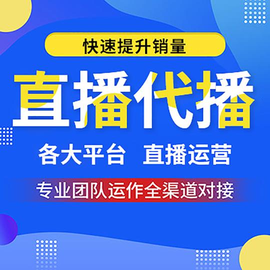淘宝天猫京东拼多多抖音快手直播代播录播带货代运营主图视频讲解