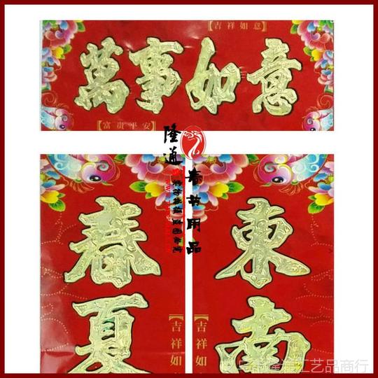 【福字贴春联摆地摊卖什么最赚钱图片】福字贴