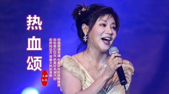 王虹和徐良这首《热血颂》超级好听，歌声令人振奋，不愧是经典