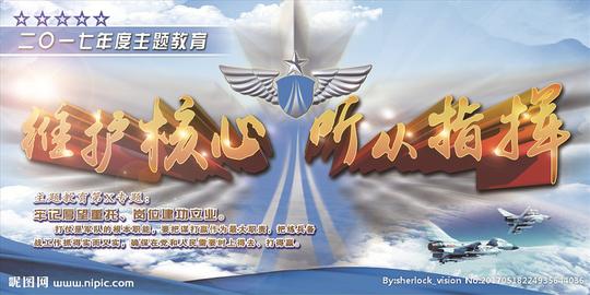 2017部队教育空军教育听从指挥主题教育展板主题教育板报教育宣