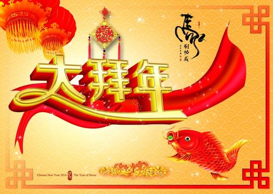 拜年素材下载