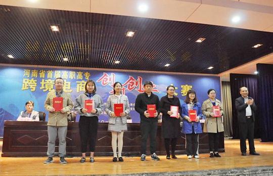 我院成功举办河南省首届高职高专跨境电商创新创业大赛