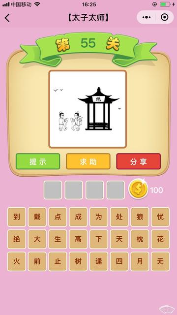 微信成语猜猜看太子太师42关答案