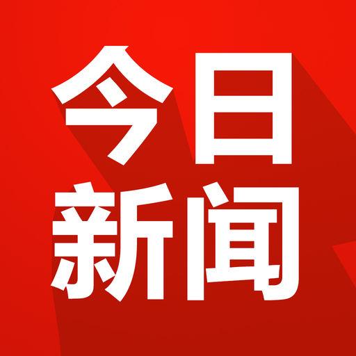 今日新闻-头条新闻资讯