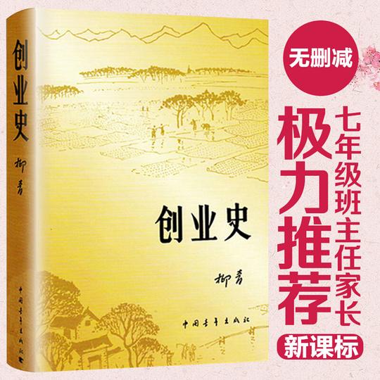 创业史柳青七年级下册课外阅读名著书红色经典小说