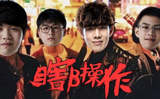 【瞎β操作】友情岁月2021lpl夏季赛第四周