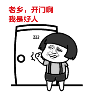 表情老乡,开门啊我是好人222表情