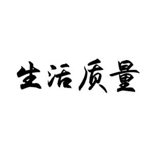 全面评价生活优劣的概念