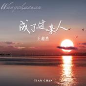 成了过来人(王超然)