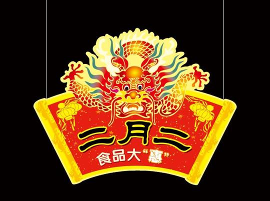 二月&lt;strong&gt;二龙&lt;/strong&gt;抬头吊牌