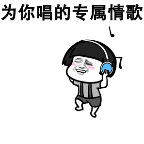 抖音123我爱你歌曲表情包高清无水印