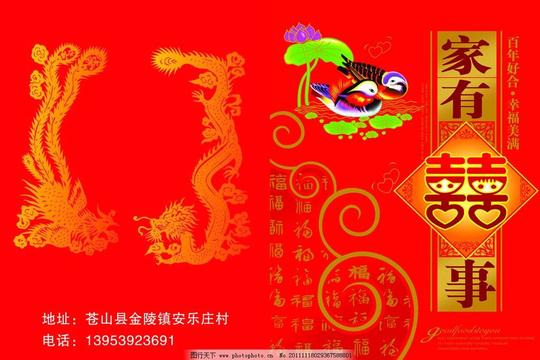 婚庆贺卡素材家有喜事鸳鸯龙凤请柬素材婚庆素材婚礼素材