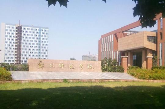 2018年郑州师范学院成教函授报名时间和条件