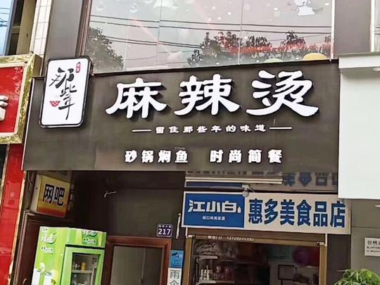 做生意选择麻辣烫好不好那些年前景如何