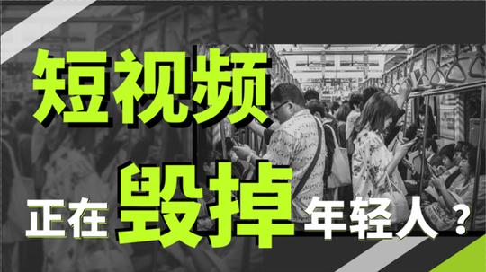 会的会的。越堕落越快乐，沉迷于网络和短视频真的是这样吗?短视频商业模式的机制,就是让人逐渐上瘾并且放弃思考,人们越傻资本越开心,这样他们才有机会操控你的思想和钱包.长时间刷短视频会让
