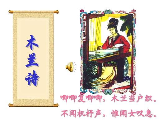 木兰诗唧唧复唧唧,木兰当户织.不闻机杼声,惟闻女叹息.