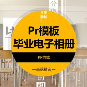 pr模板毕业留念相册mv怀旧电子模板同学聚会回忆照片led视频素材