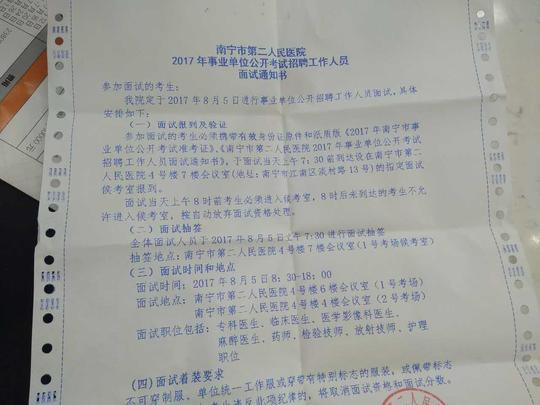 2017广西南宁市第二人民医院事业单位面试通知书