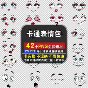 卡通表情包png免抠背景素材女人物五官眼睛嘴唇贴纸图片打印刷ps