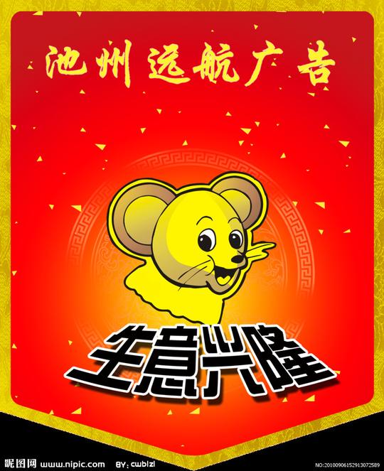 生意兴隆吊旗图片