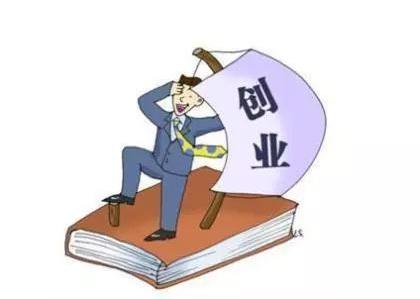 大学生可申请5000元一次性创业补贴啦!