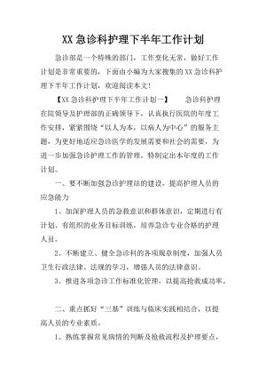 xx急诊科护理下半年工作计划